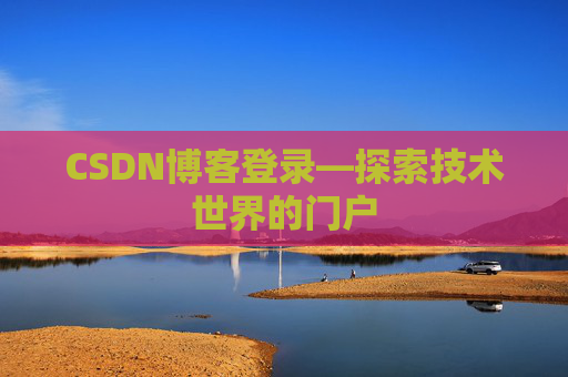 CSDN博客登录—探索技术世界的门户 CSDN博客登录—探索技术世界的门户