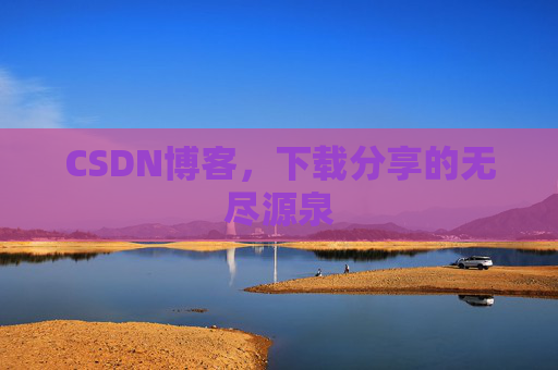 CSDN博客,下载分享的无尽源泉